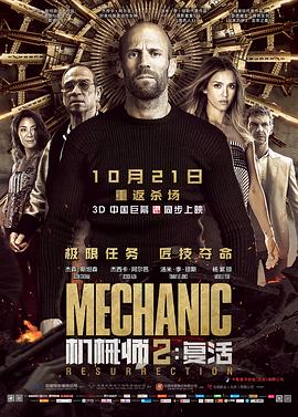 机械师2:复活(国语版)